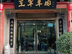 门面-慷富羊肉饸饹