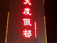 android_upload_pic-沙扒湾