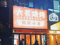 -大茗东北烧烤·鹤岗小串·老式麻辣烫(紫藤路店)