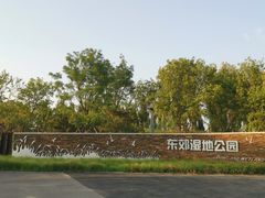 -东郊湿地公园