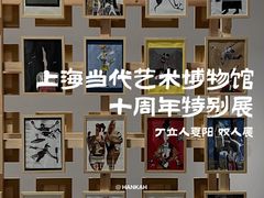 -上海当代艺术博物馆