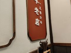 -建新园过桥米线(老街店)