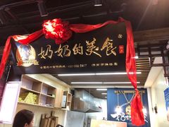 门面-奶奶的美食(悦立方店)