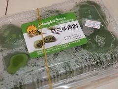 马兰头青团-王家沙点心店(南京西路总店)