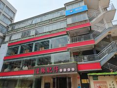 -桂林肥仔·中华餐饮名店(园湖店)