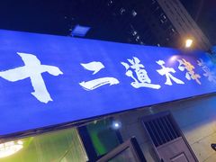 -京皇十二道天津菜(蒲黄榆店)