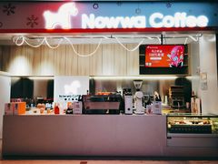 门面-NOWWA挪瓦咖啡(SOHO中山广场店)