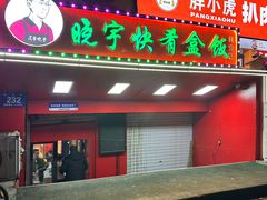 -晓宇盒饭(民安街店)