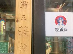 门面-霸王茶姬(南强街店)
