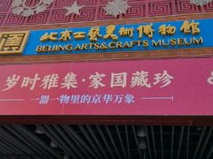 -北京工艺美术博物馆