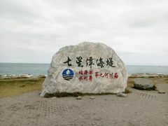 -七星潭蓝天广场