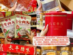 -长平腊味·潮汕特产