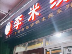 门面-李米线(武陵路店)