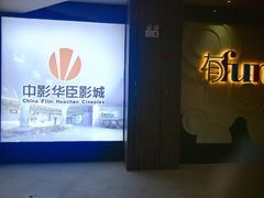 -中影华臣影城VLED(赠4小时停车 西安路店)