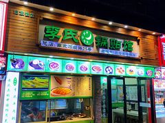 门面-老新隆牛肉锅贴(新街口店)