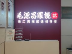 -毛源昌眼镜(杭州庆春东路店)
