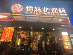 -情妹耙泥鳅·江湖川菜(科华店)