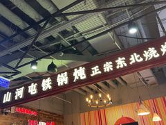 -哈尔滨烧烤·山河村铁锅炖(交大店)