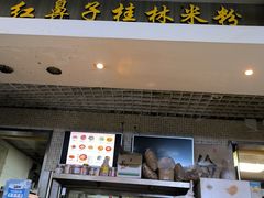 -红鼻子桂林米粉(金唐新光界店)