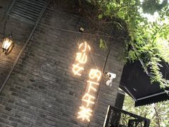 -猫头婴小酒馆FUN OWL(1912店)