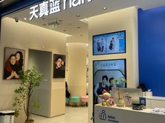-天真蓝照相馆(五角场百联又一城店)