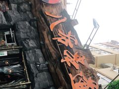 -大哈福烧烤·海鲜·家常菜(延安三路店)