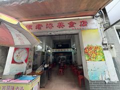 -陈添記·祖傳爽鱼皮·西关老字号(广州首店)