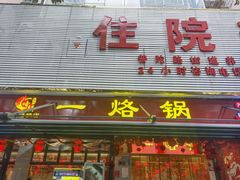-一烙锅(友谊店)