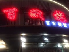 -百岁烤鱼(华海店)