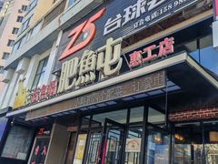 -肥鱼屯活鱼锅(惠工街店)