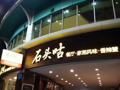 -石头咕(葵蓬店)