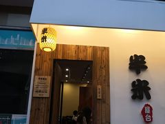 门面-独食火锅·半米屋台(直营总店)