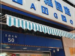 门面-芳婆糕团店(王府大街店)