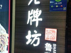 门面-老牌坊鲁菜名店(美莲广场店)