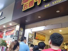 门面-细妹五香牛杂(步行街店)