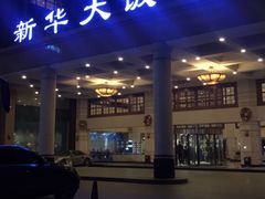 -武汉新华大饭店