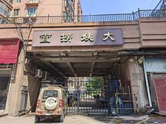 -大姨捞面(新安花园店)