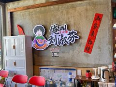 -刘淑芬·活鱼铁锅炖(北京首店)