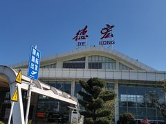 -德宏芒市国际机场