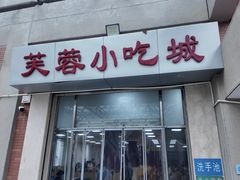 -芙蓉餐厅(厦大店)
