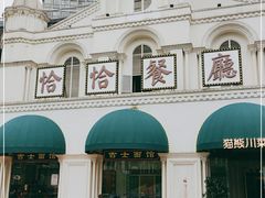 -恰恰餐厅(硕和生活广场店)
