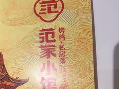 -范家小馆·烤鸭新京菜(金融街店)