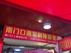 -南门口湘军剁辣椒老店(老长沙第一品牌店)