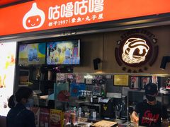 门面-咕噜咕噜·章鱼小丸子(广州荔湾领展广场店)