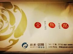 android_upload_pic-巴陵全鱼席(湖南老字号汴河街店 )