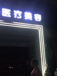 -安和美容·皮肤管理中心