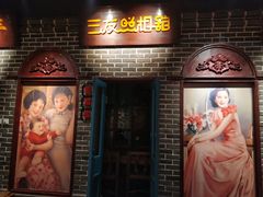 门面-北三老太太烧烤(人生一串上榜店)