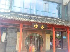 门面-冶春茶社(太和广场店)