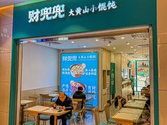 -财兜兜大黄山小馄饨