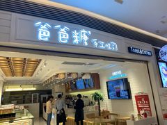 门面-爸爸糖吐司面包(重庆解放碑英利大融城店)